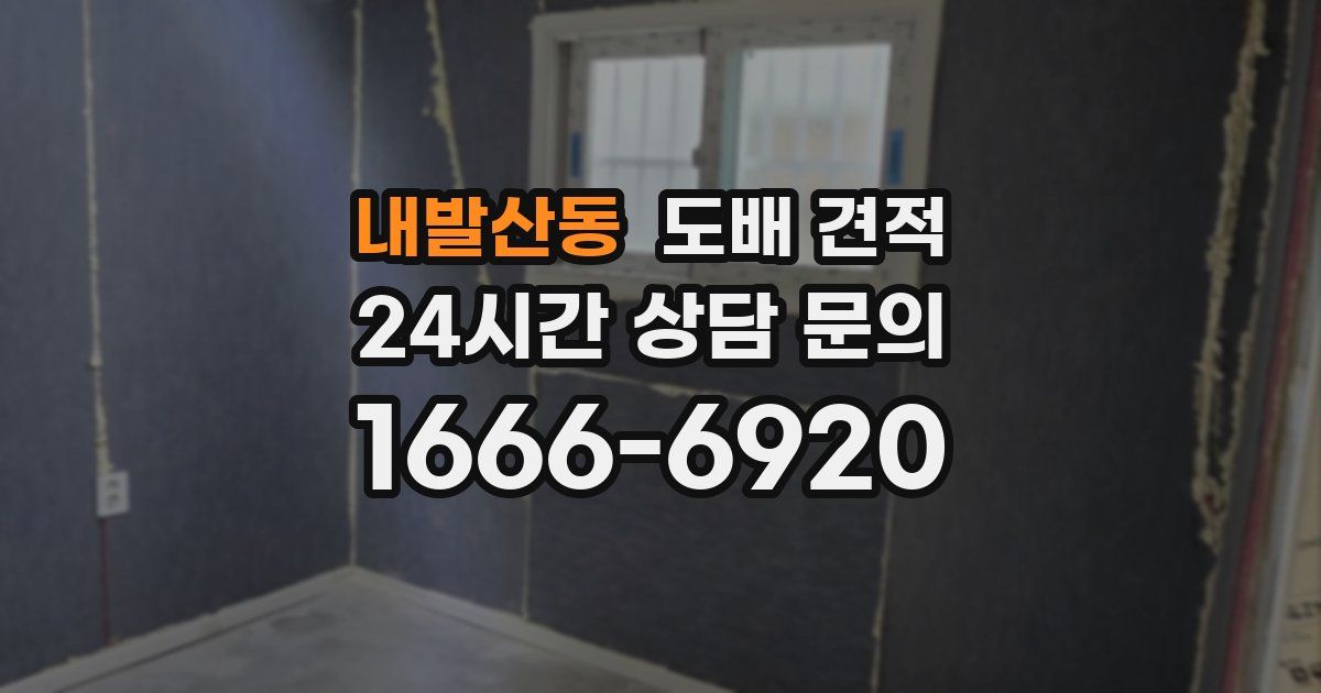 내발산동 도배 견적