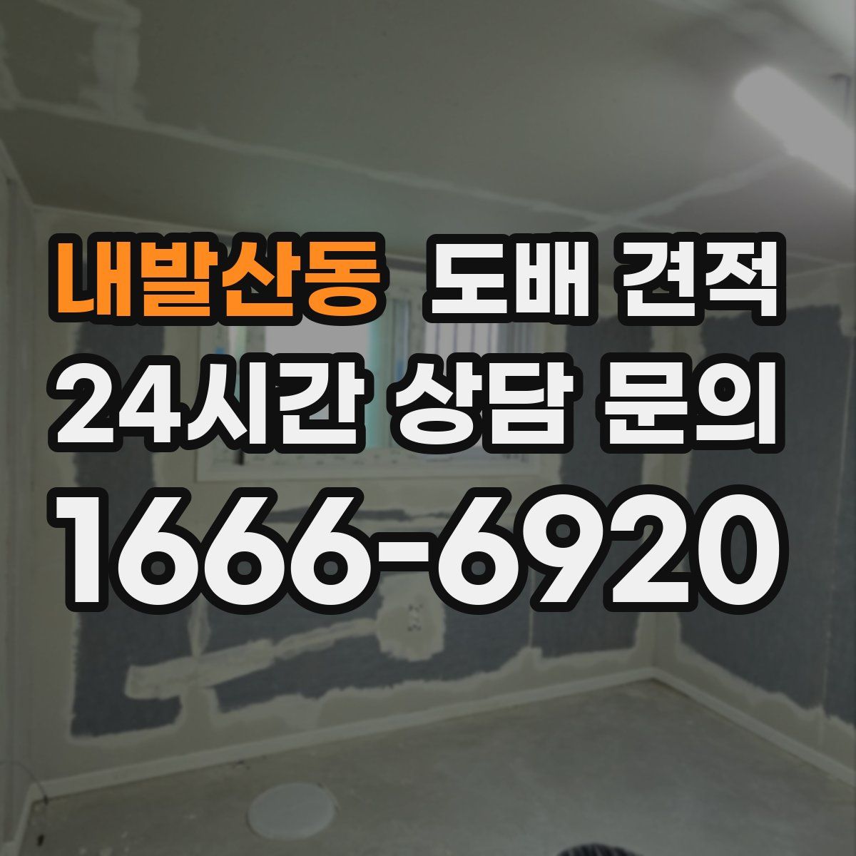내발산동 도배 견적