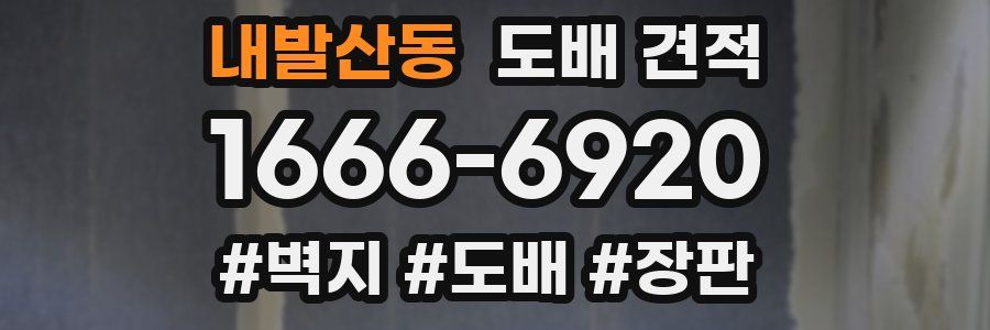 내발산동 도배 견적