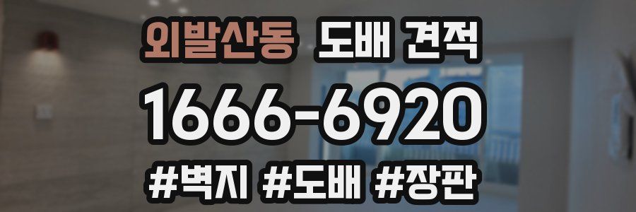 외발산동 도배 견적