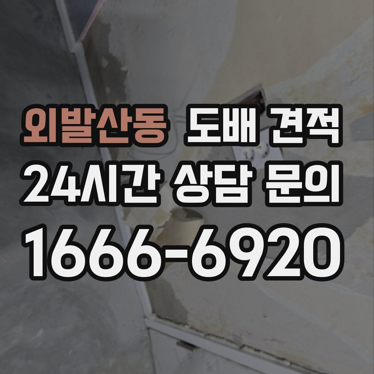 외발산동 도배 견적