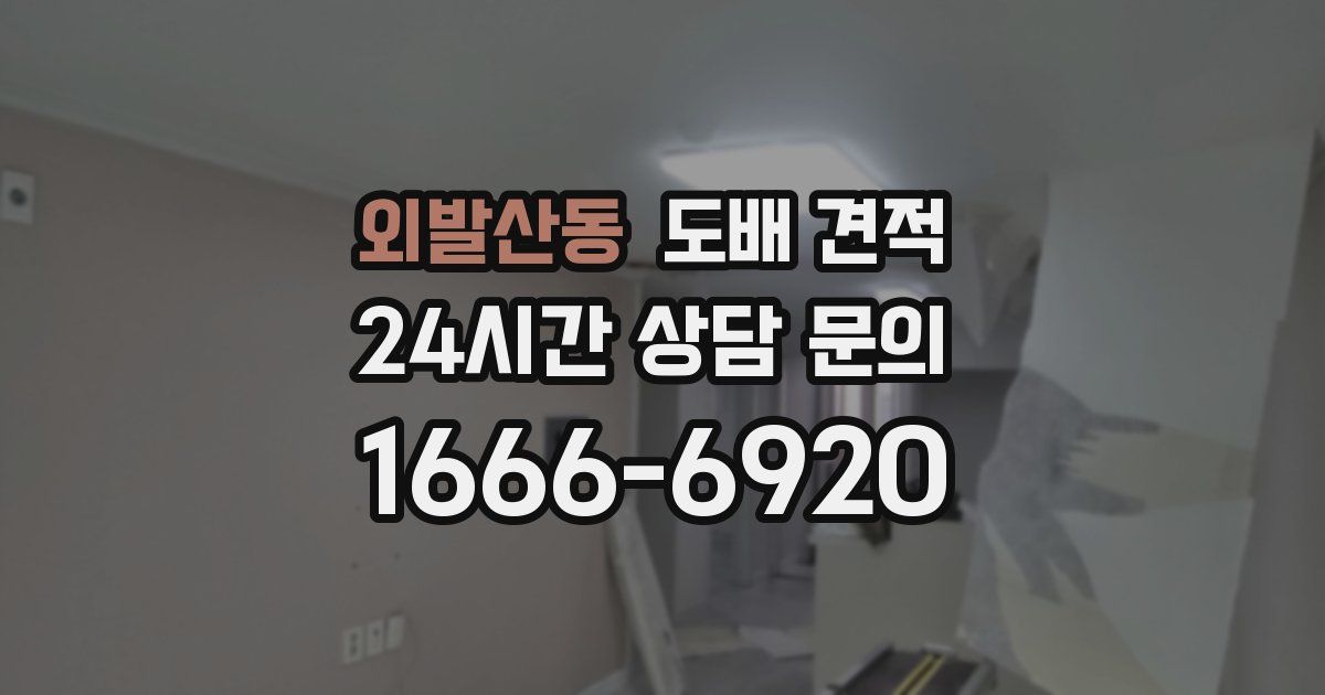 외발산동 도배 견적
