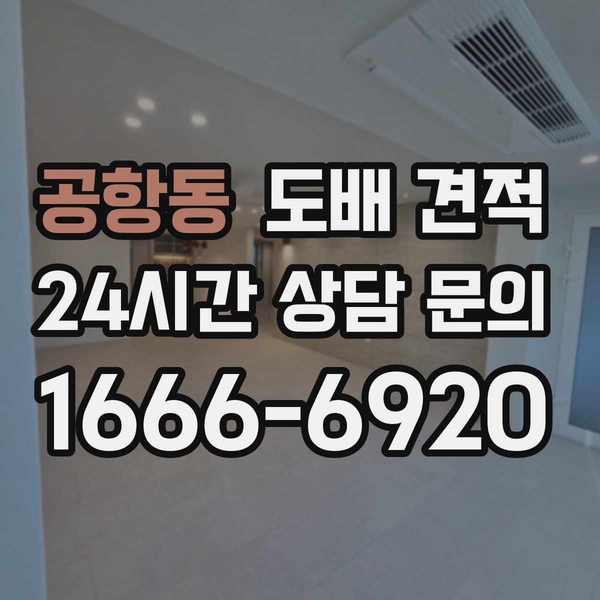 공항동 도배 견적