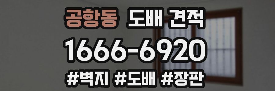 공항동 도배 견적