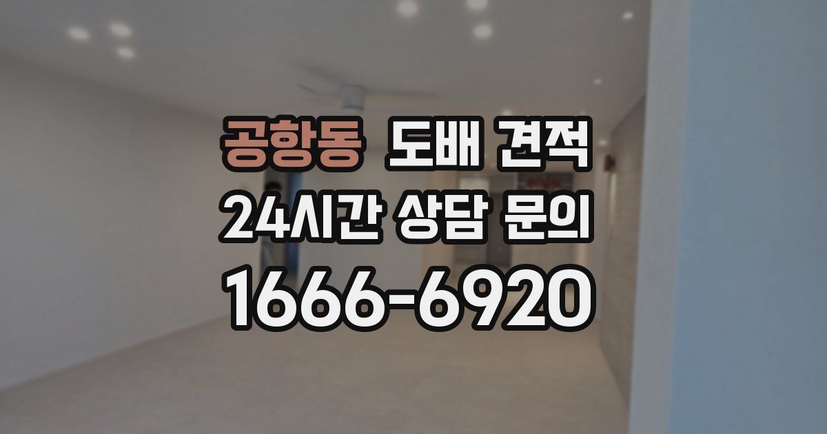 공항동 도배 견적