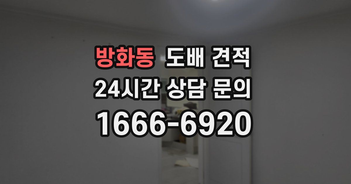 방화동 도배 견적