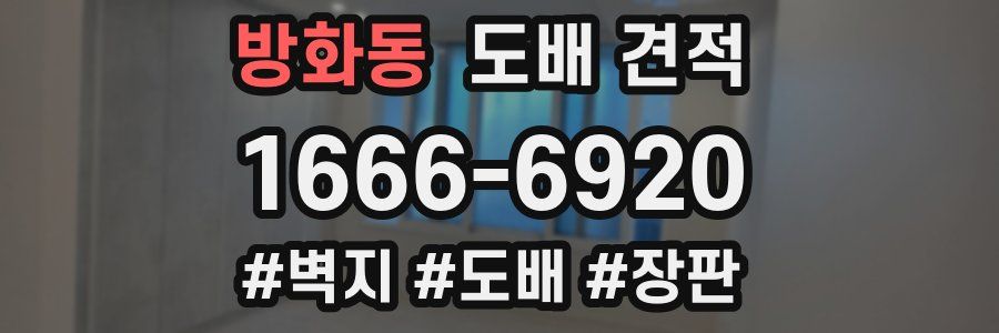방화동 도배 견적