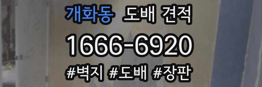 개화동 도배 견적