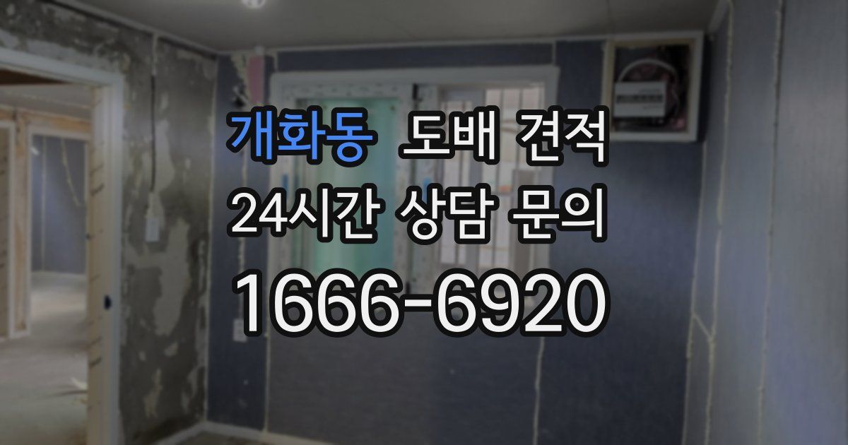 개화동 도배 견적