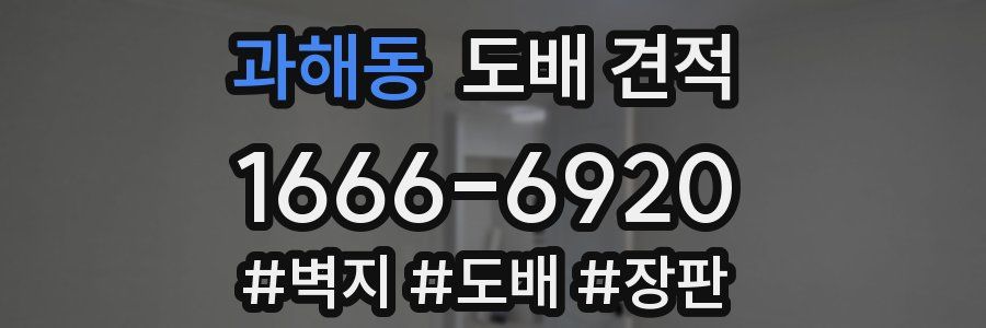 과해동 도배 견적