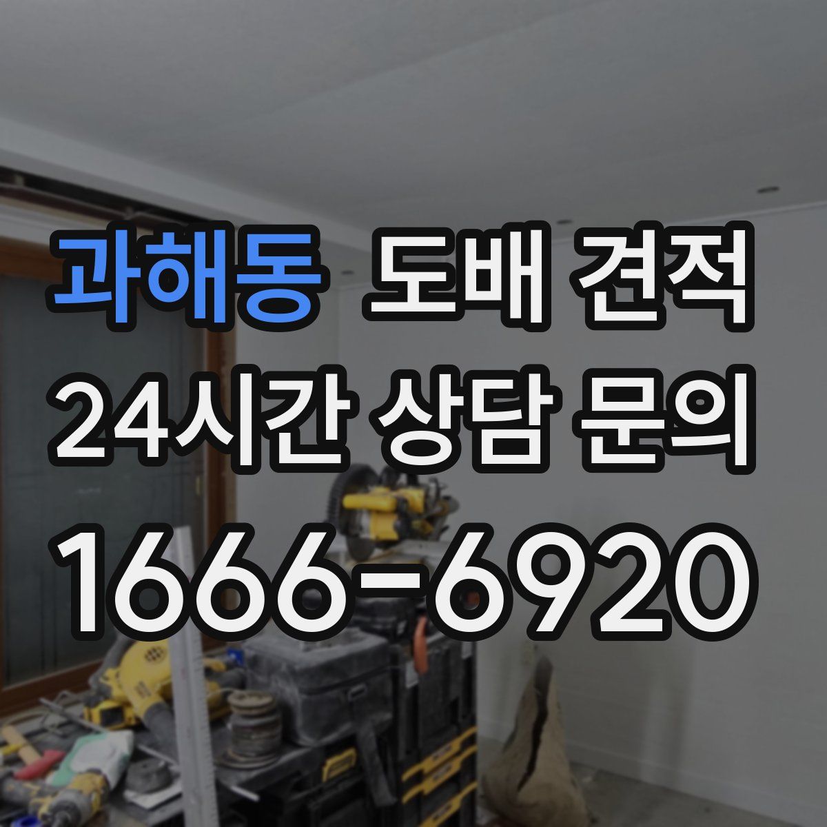 과해동 도배 견적