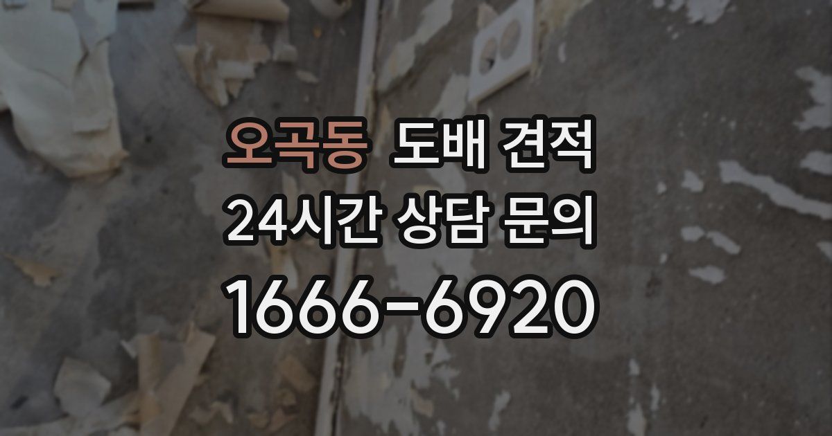 오곡동 도배 견적