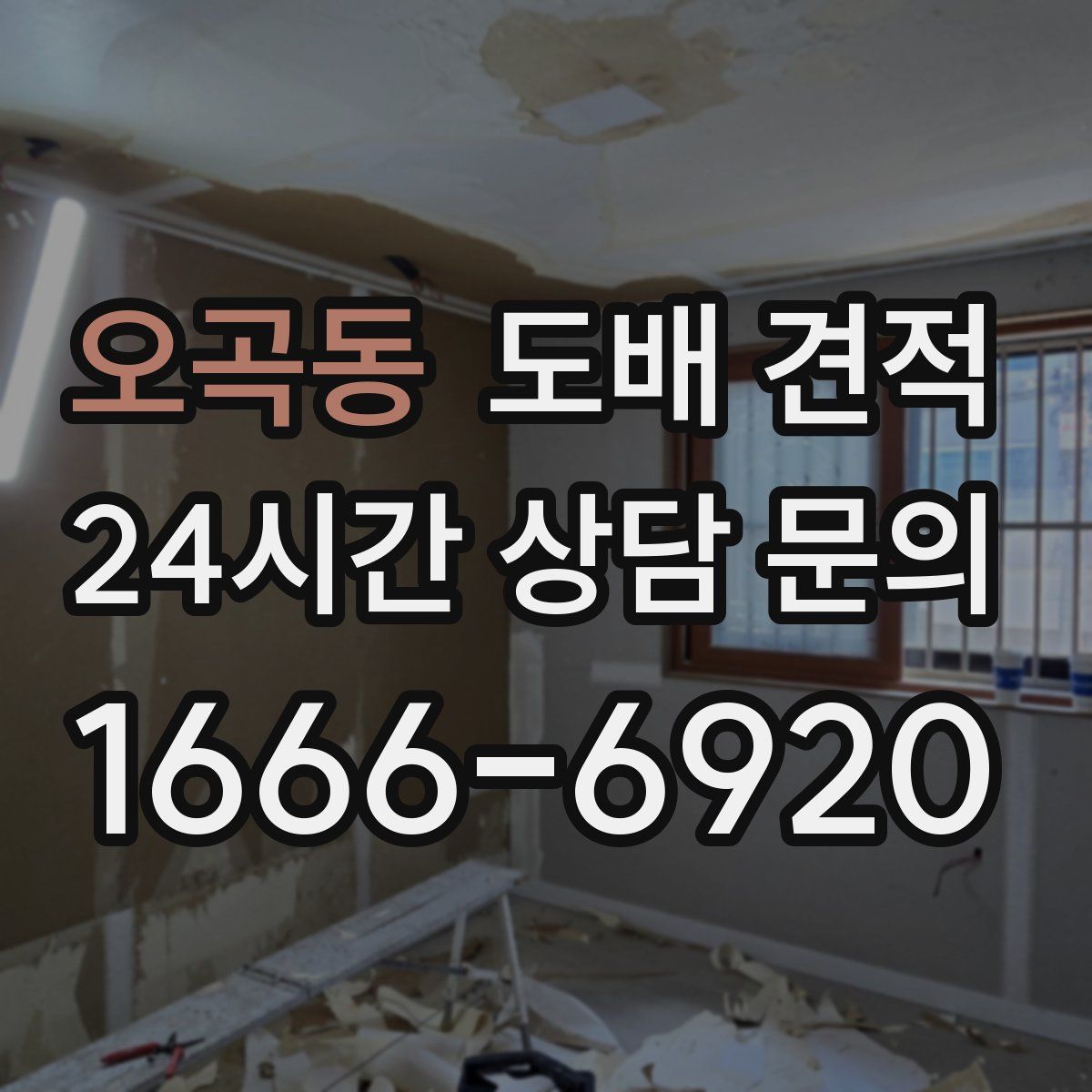 오곡동 도배 견적