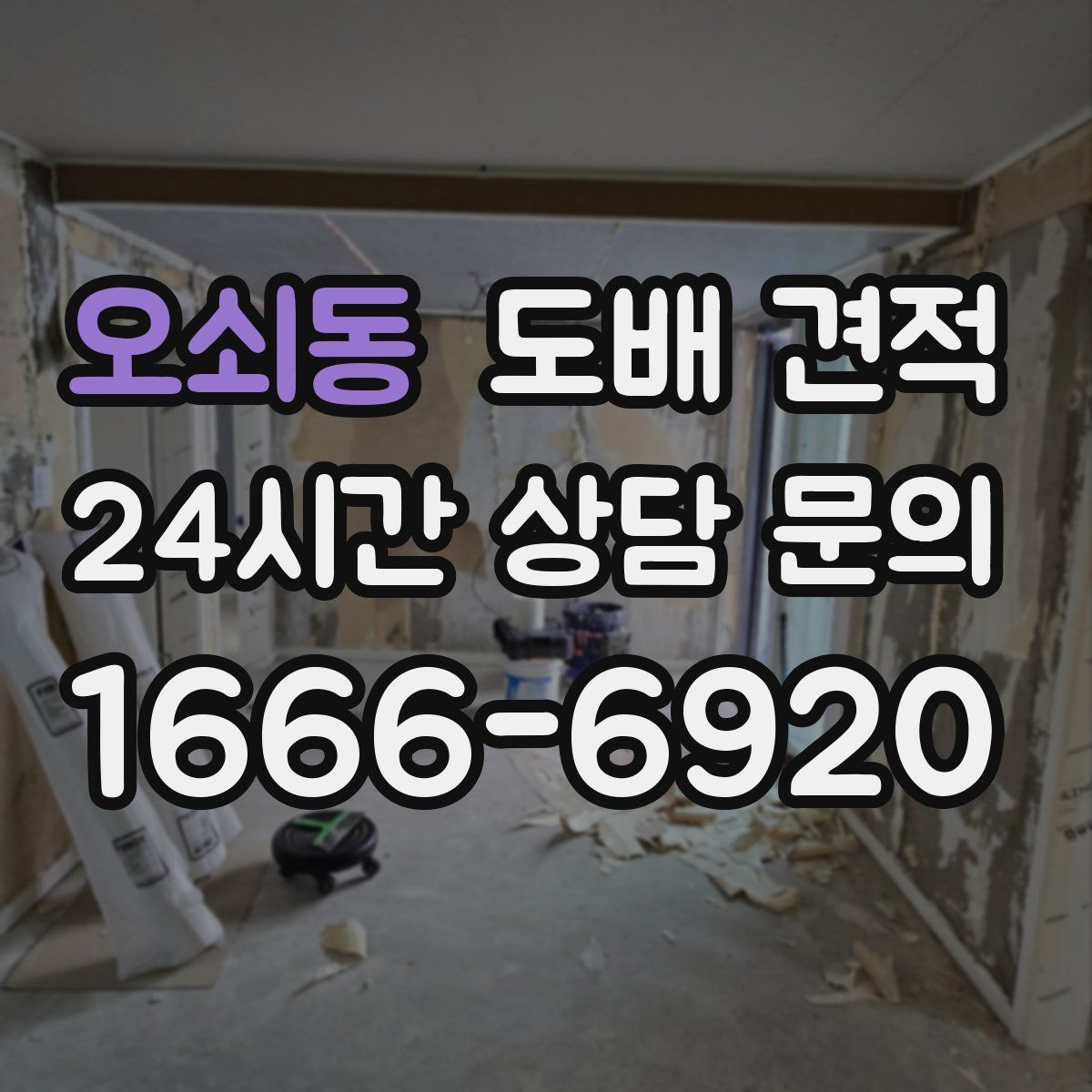 오쇠동 도배 견적