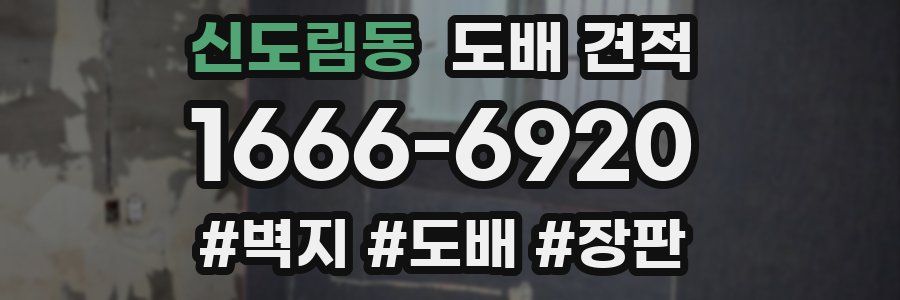 신도림동 도배 견적
