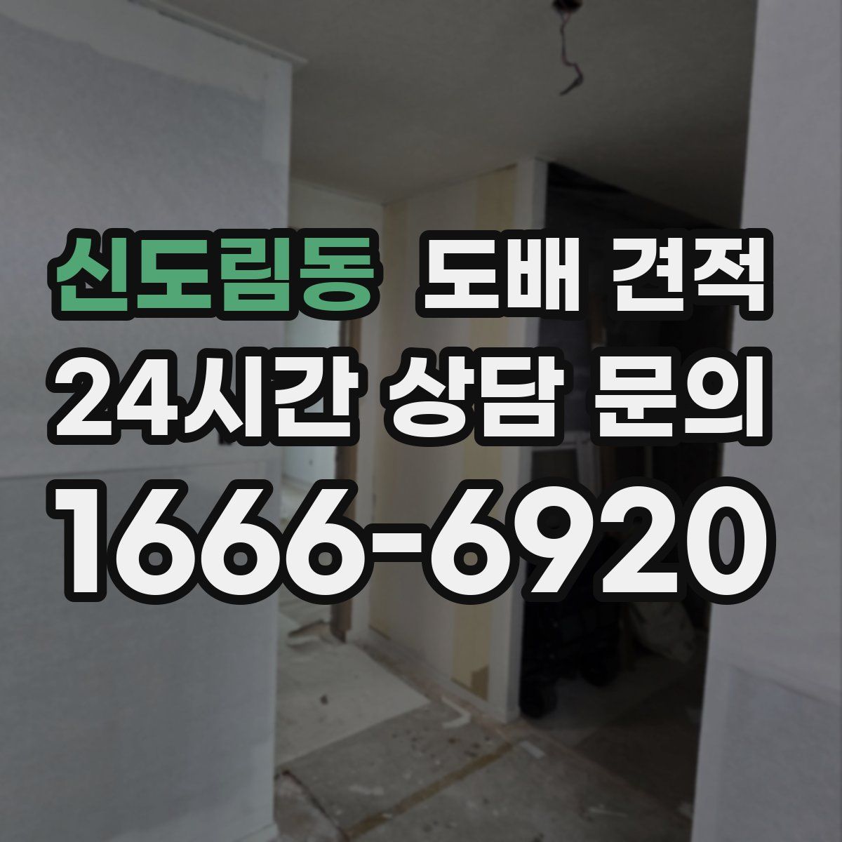신도림동 도배 견적