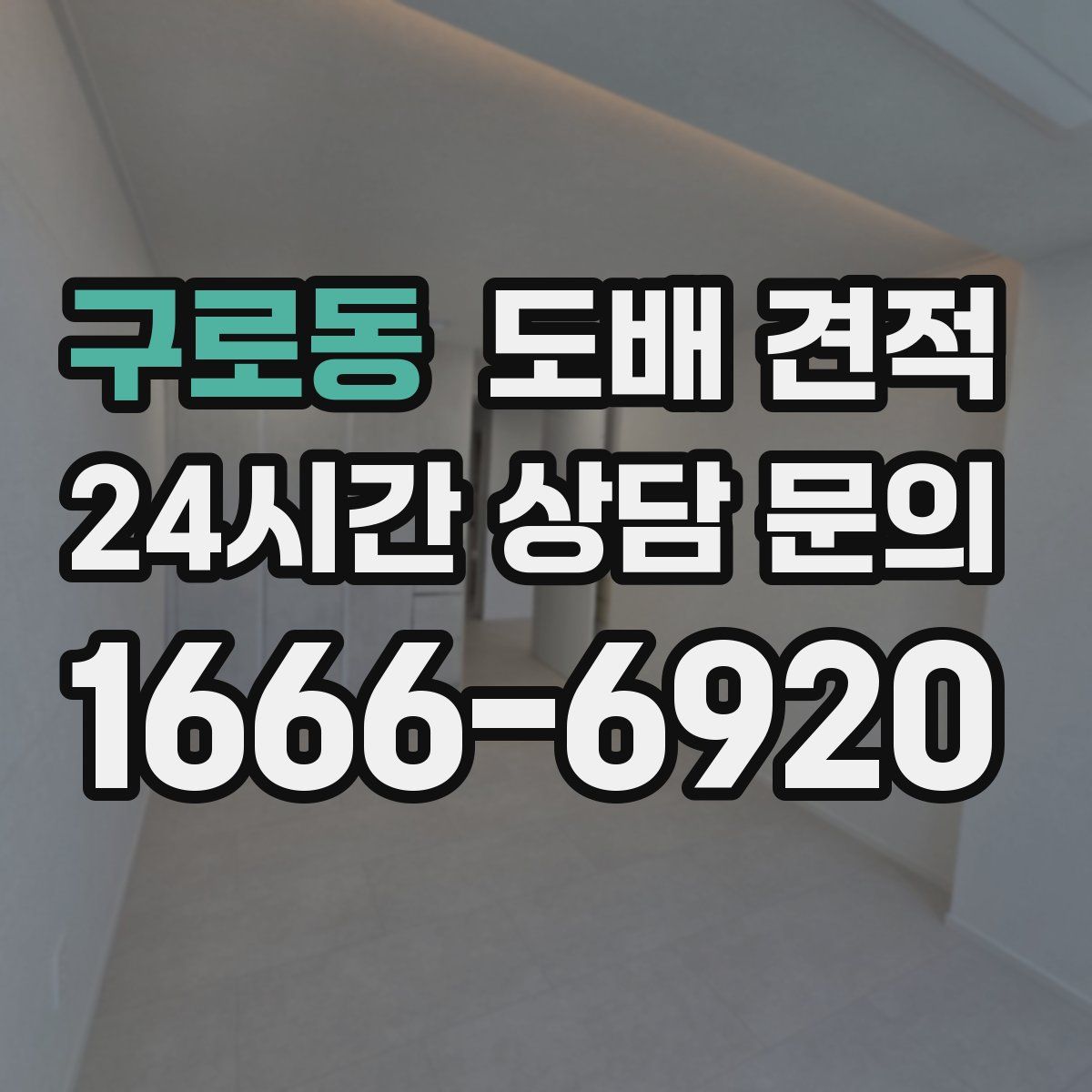 구로동 도배 견적
