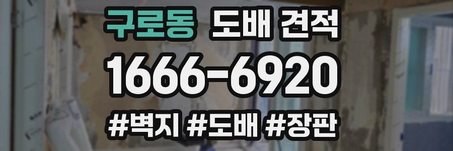 구로동 도배 견적