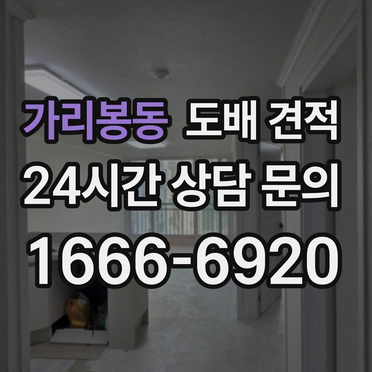가리봉동 도배 견적