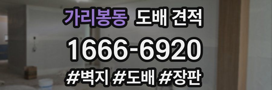가리봉동 도배 견적