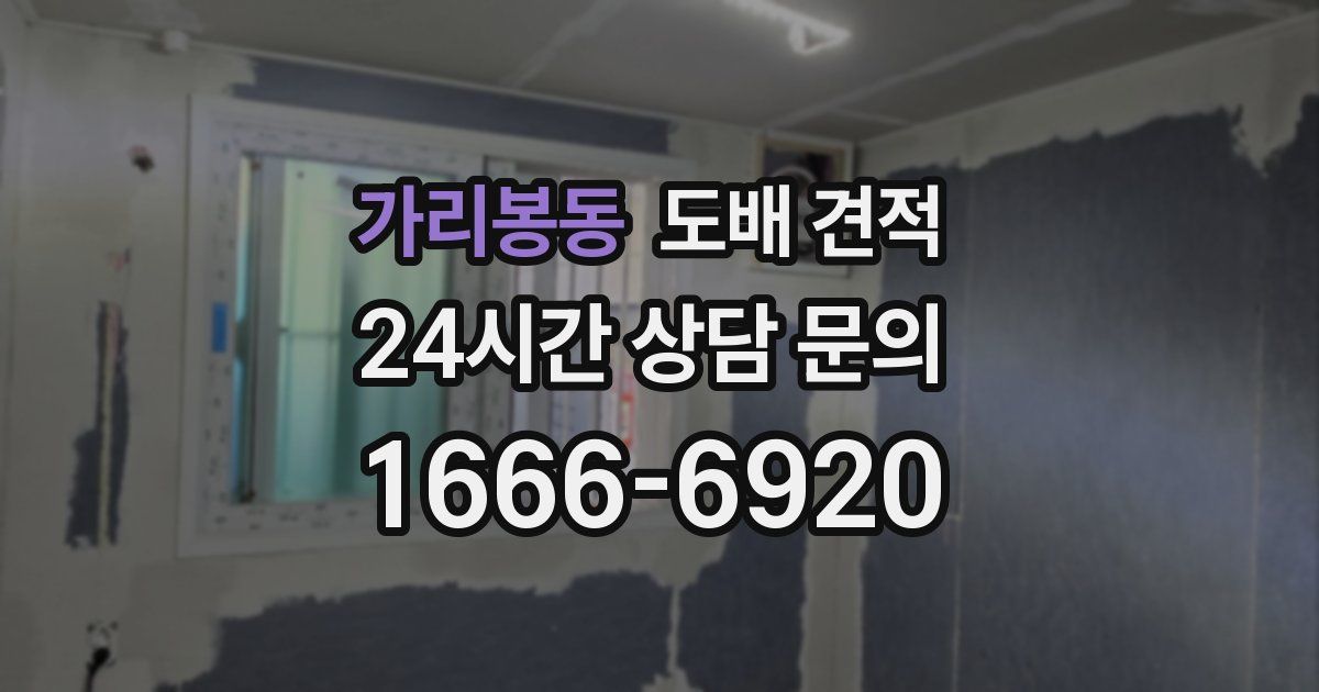 가리봉동 도배 견적