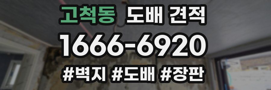 고척동 도배 견적