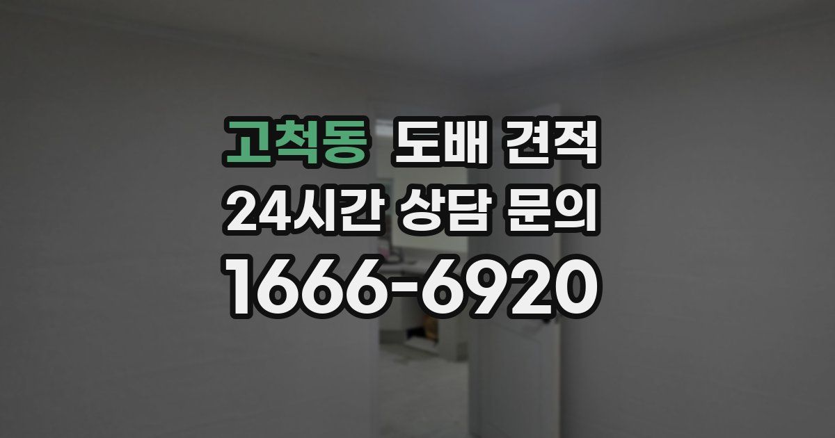 고척동 도배 견적