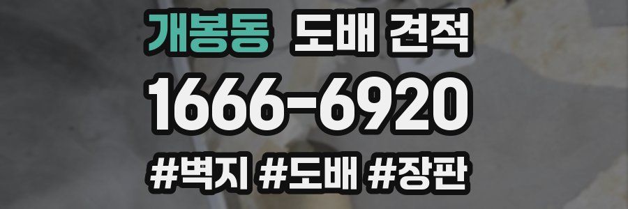 개봉동 도배 견적