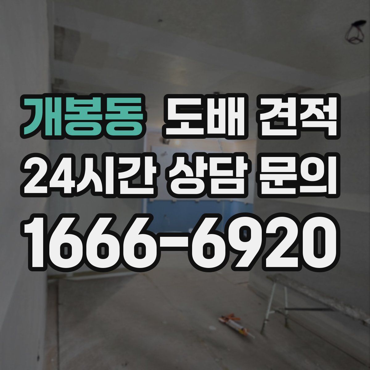 개봉동 도배 견적