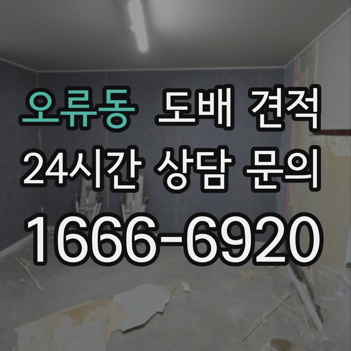 오류동 도배 견적