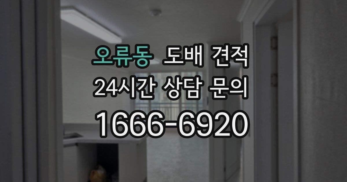 오류동 도배 견적