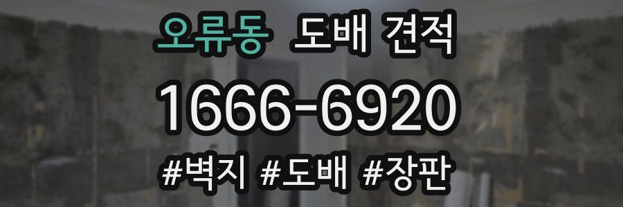 오류동 도배 견적