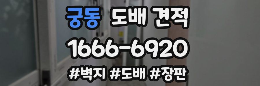 궁동 도배 견적