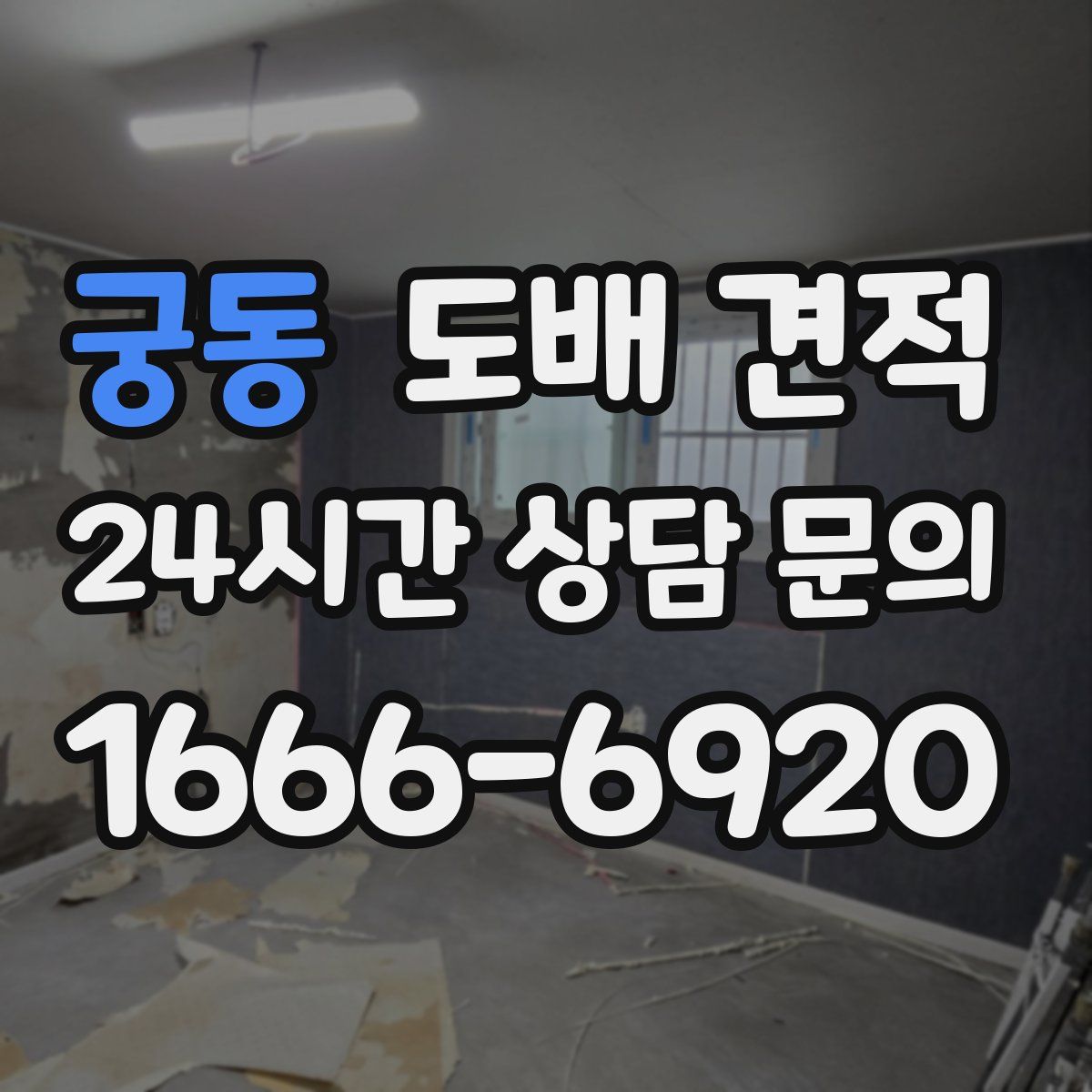 궁동 도배 견적