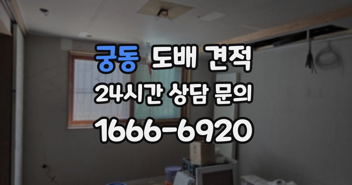 궁동 도배 견적