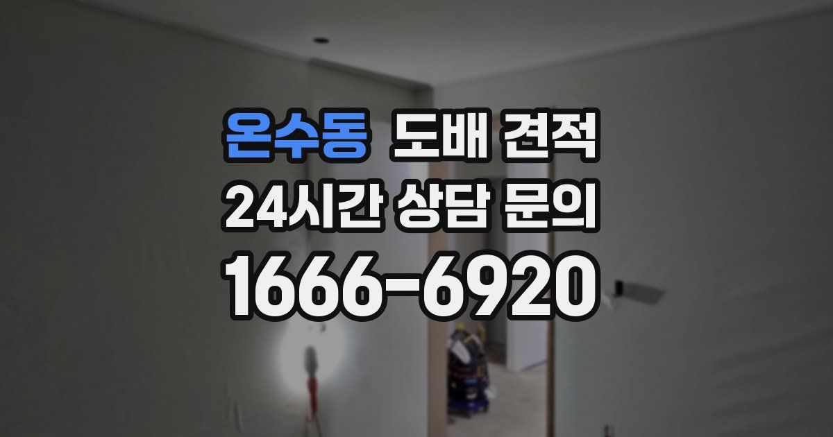온수동 도배 견적
