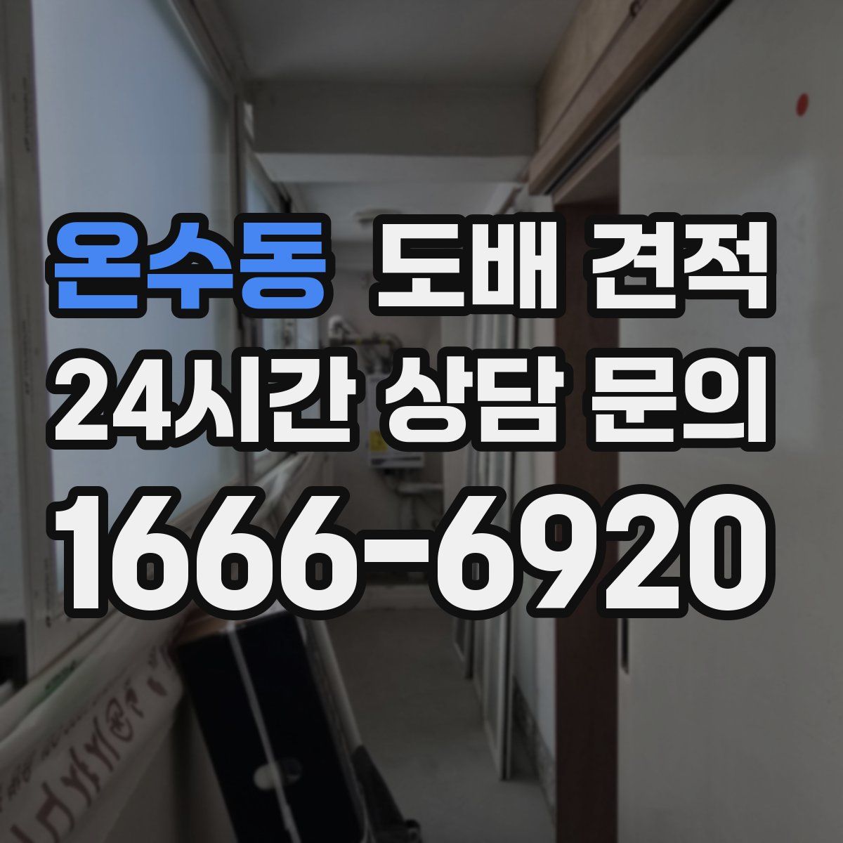 온수동 도배 견적