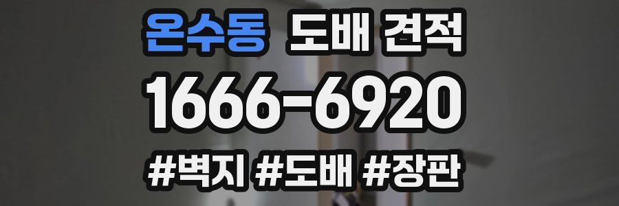 온수동 도배 견적