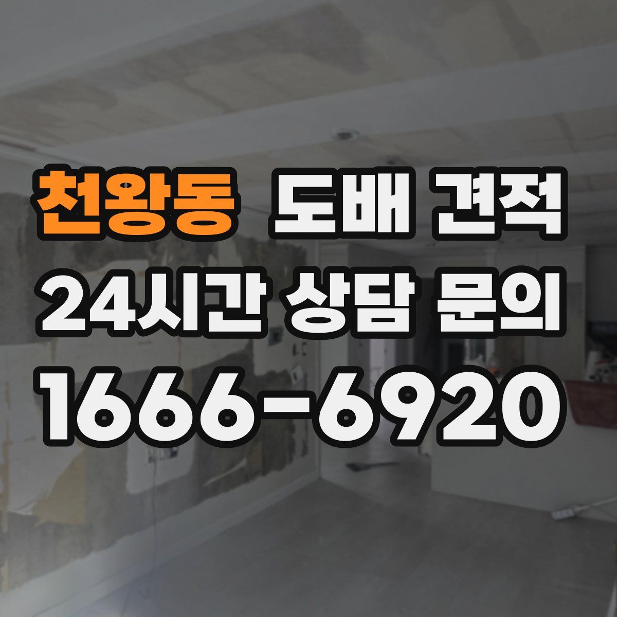 천왕동 도배 견적