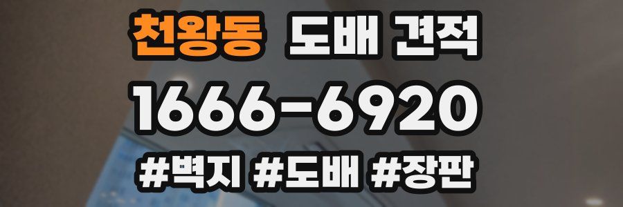 천왕동 도배 견적