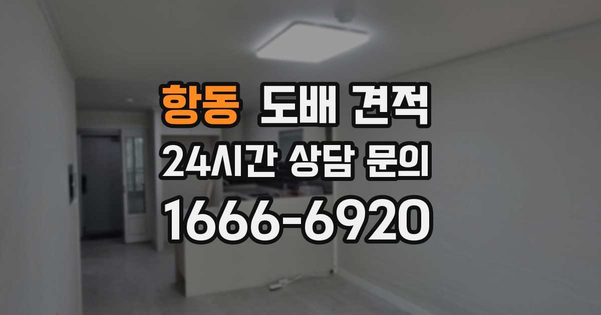 항동 도배 견적