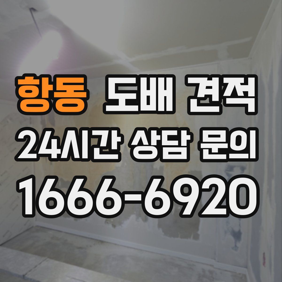 항동 도배 견적