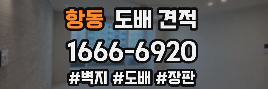 항동 도배 견적