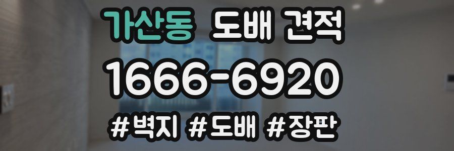 가산동 도배 견적