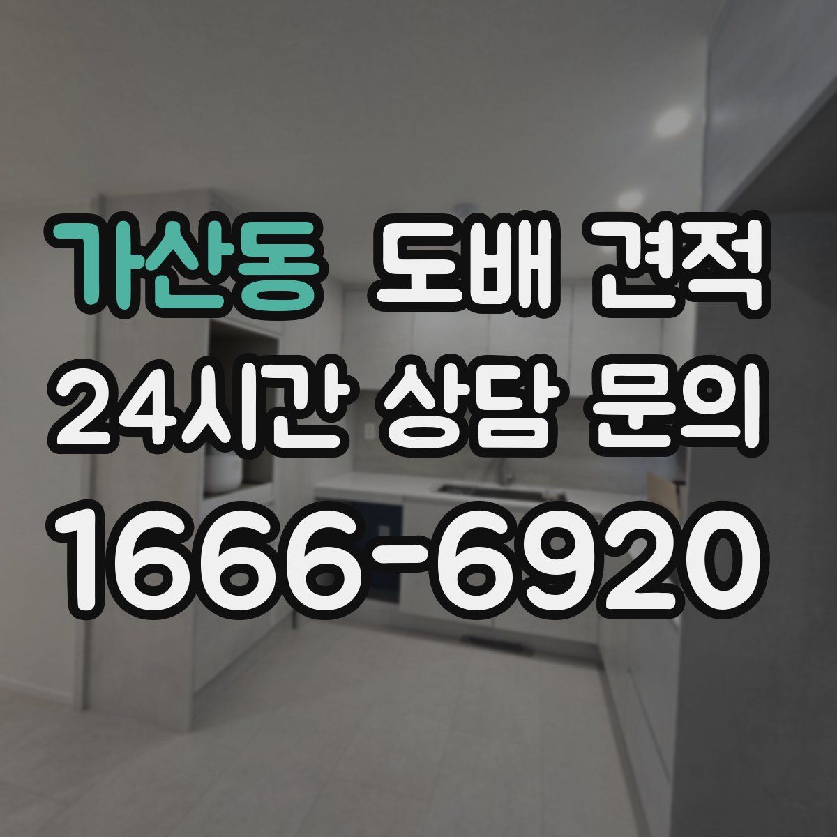 가산동 도배 견적