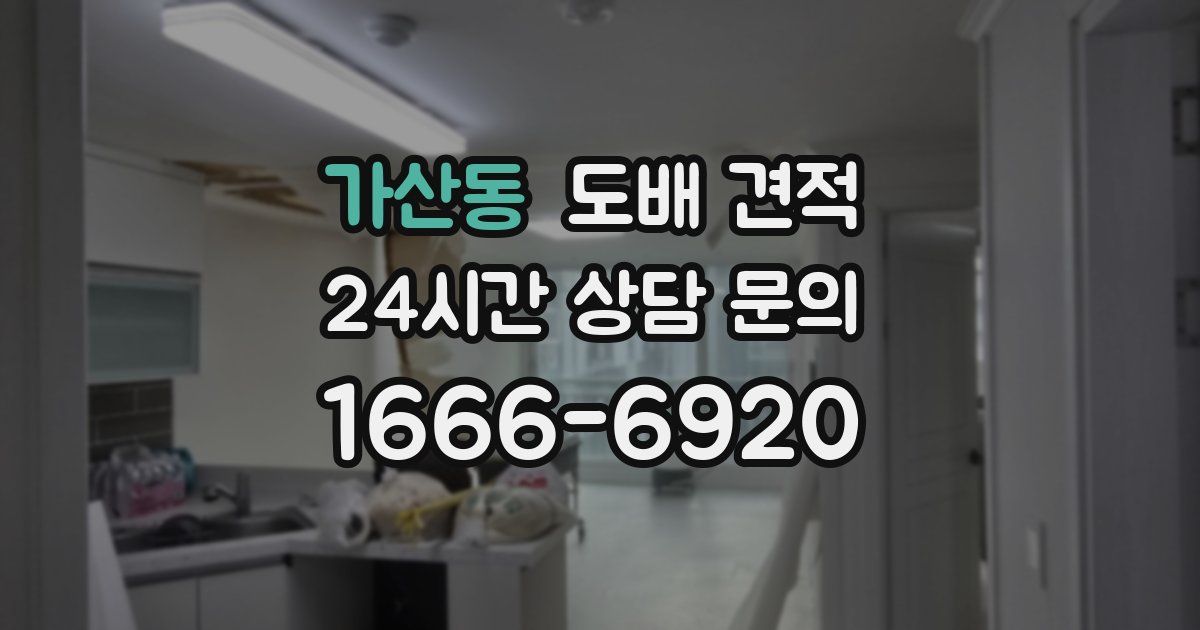 가산동 도배 견적