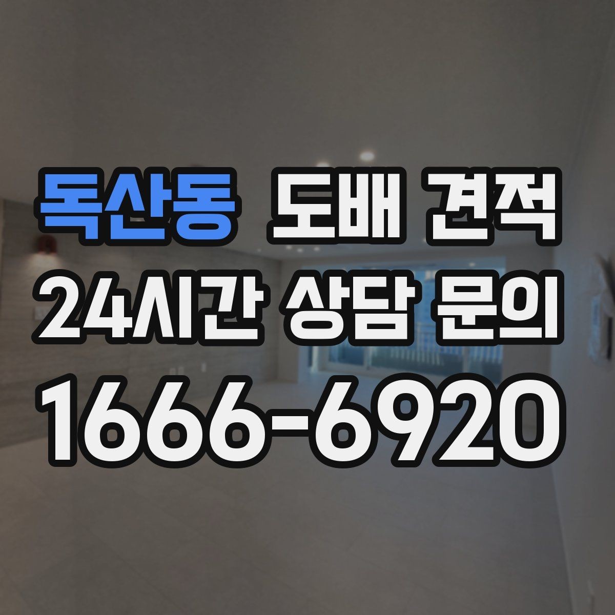 독산동 도배 견적 비용 상담 시 유의할 사항