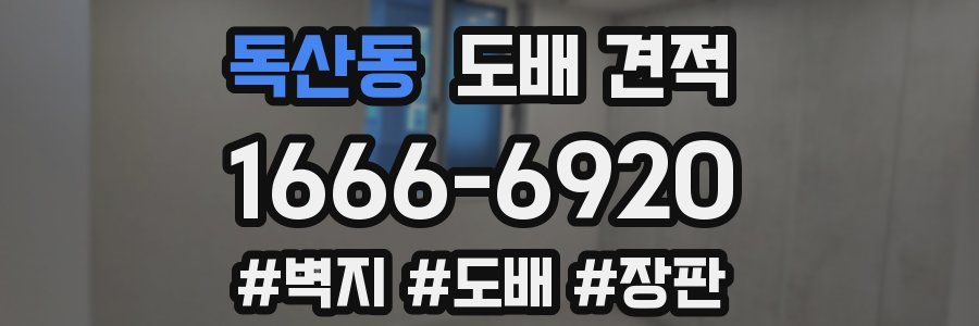 독산동 도배 견적