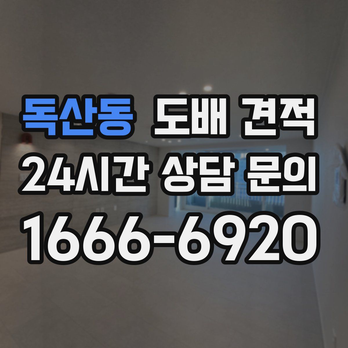 독산동 도배 견적