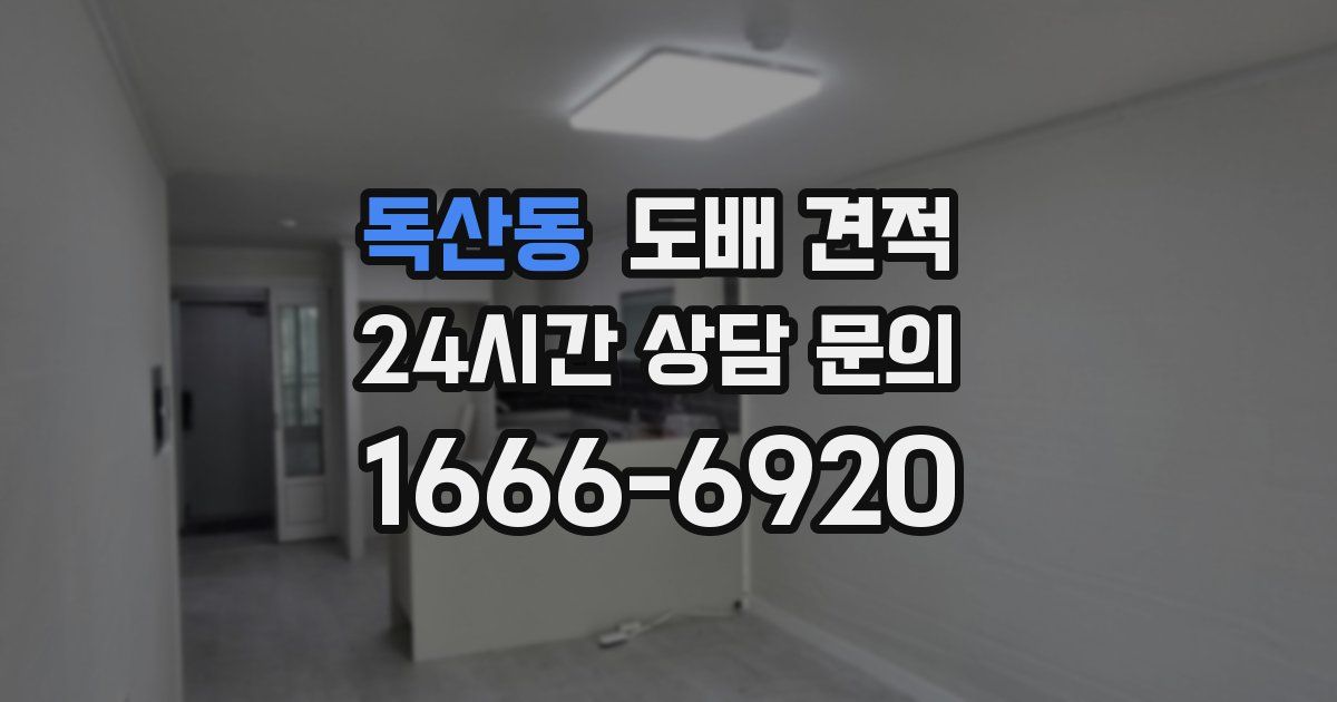 독산동 도배 견적